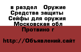  в раздел : Оружие. Средства защиты » Сейфы для оружия . Московская обл.,Протвино г.
